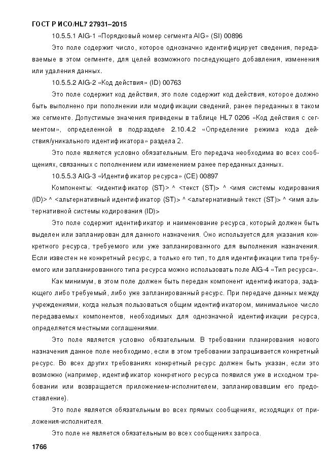 ГОСТ Р ИСО/HL 7 27931-2015, страница 1773